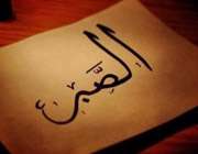 صبر