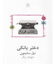 نمایشنامه «دختر یانكی