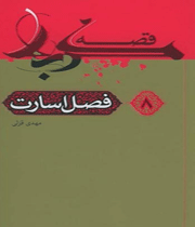 کتاب قصه کربلا