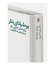 بوطیقای نثر