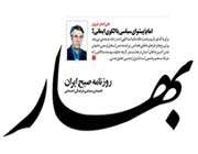 روزنامه بهار
