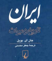 ایران - تاریخ و میراث
