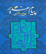 پیام غدیر