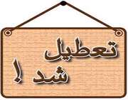 مهدهای کودک و مدارس ابتدایی امروز تعطیل است/ اجرای طرح زوج و فرد از درب منزل