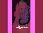 همهی ترسهایم