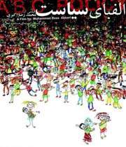 الفبای سیاست