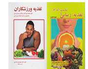 «تغذیه، زیبایی و تناسب اندام (ویژهبانوان)» و «تغذیه ورزشکاران»