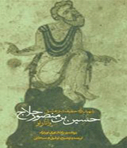 حسین بن منصور حلاج