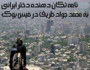 نامه تکان دهنده دختری به ظریف