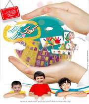 ویژه نامه کودکداری و کودکیاری