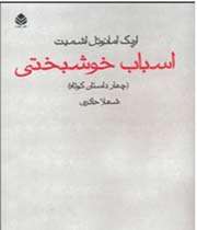 اسباب خوشبختی