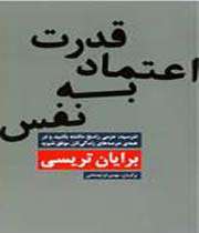 قدرت اعتماد به نفس