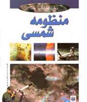 اجزاء تشکیل دهنده منظومه شمسی چیست؟، جلسه اول