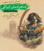شاهزاده ایرانی