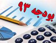 بودجه 93