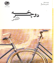 مجموعه شعر«دوچرخه» باران حجتی