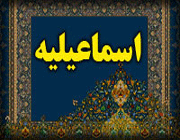 اسماعیلیه