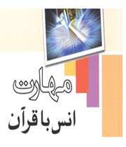 مهارت انس با قرآن
