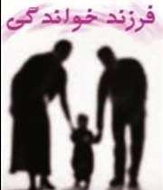فرزند خواندگی