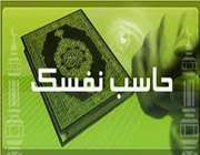 محاسبه نفس