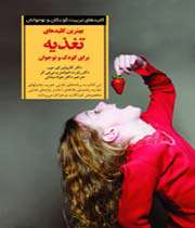 بهترین کلیدهای تغذیه برای کودک و نوجوان