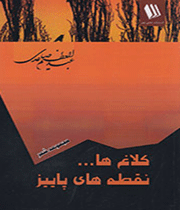 تاملی بر «کلاغها...نقطههای پاییز» سروده عبدالعظیم صاعدی
