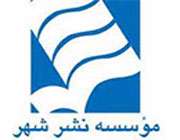 موسسه نشر شهر