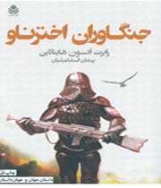 جنگاوران اختر ناو