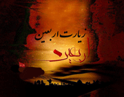 زیارت اربعین