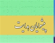 «پیشوایان هدایت»