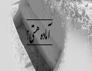 کاش میدانستیم آن دنیا چه خبره؟! کاش میدانستیم آن دنیا چه خبره؟!