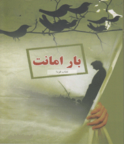 امانت
