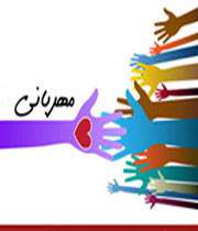 مهربانی