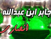 جابربن عبدالله انصاری