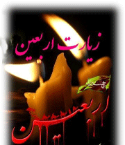 زیارت اربعین