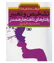 تشخیص و تغییر رفتارهای ناهنجار همسر