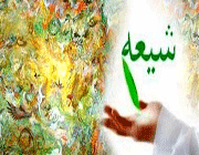 شیعه