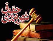حقوق شهروندی