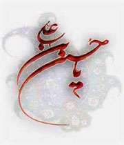 امام حسین (ع)