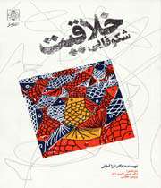 شکوفایی خلاقیت کودک