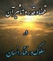 قضا و قدر
