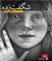 شگفت زده
