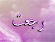 ظهور، و اعتقاد به آموزه ی رجعت ظهور، و اعتقاد به آموزه ی رجعت