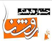 دومین جشنواره فرهنگی روشنا