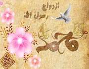ماجرای ازدواج پیامبراکرم(ص) و حضرت خدیجه(س)