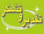 تقدیر و تشکر