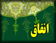انفاق