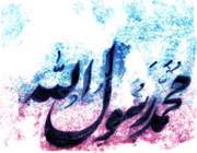 میلاد حضرت محمد (ص)