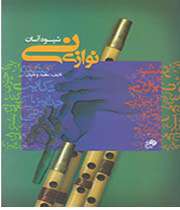 نی نوازی