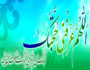 امام زمان